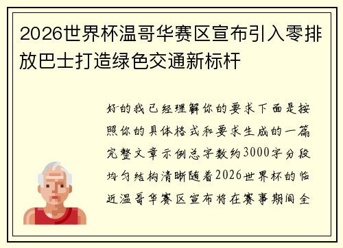 2026世界杯温哥华赛区宣布引入零排放巴士打造绿色交通新标杆