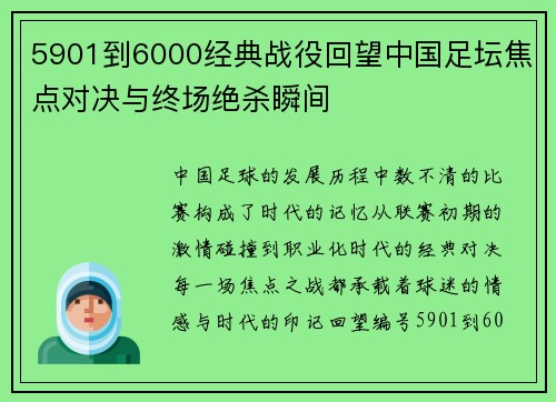 5901到6000经典战役回望中国足坛焦点对决与终场绝杀瞬间