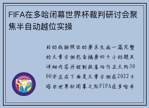 FIFA在多哈闭幕世界杯裁判研讨会聚焦半自动越位实操