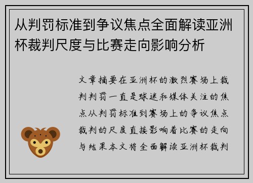 从判罚标准到争议焦点全面解读亚洲杯裁判尺度与比赛走向影响分析