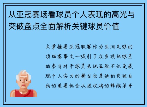 从亚冠赛场看球员个人表现的高光与突破盘点全面解析关键球员价值