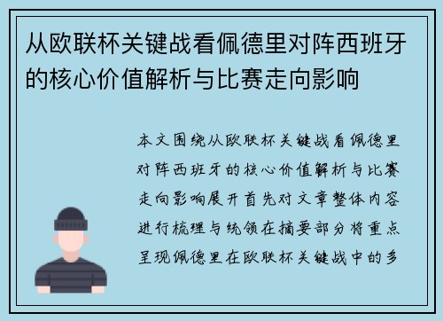 从欧联杯关键战看佩德里对阵西班牙的核心价值解析与比赛走向影响 从欧联杯关键战看佩德里对阵西班牙的核心价值解析与比赛走向影响