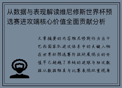 从数据与表现解读维尼修斯世界杯预选赛进攻端核心价值全面贡献分析