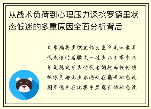 从战术负荷到心理压力深挖罗德里状态低迷的多重原因全面分析背后