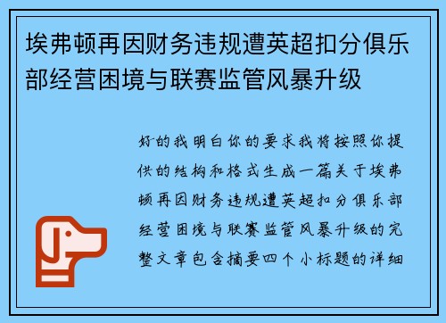 埃弗顿再因财务违规遭英超扣分俱乐部经营困境与联赛监管风暴升级