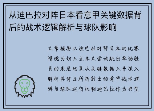 从迪巴拉对阵日本看意甲关键数据背后的战术逻辑解析与球队影响
