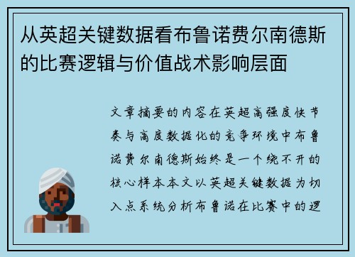 从英超关键数据看布鲁诺费尔南德斯的比赛逻辑与价值战术影响层面