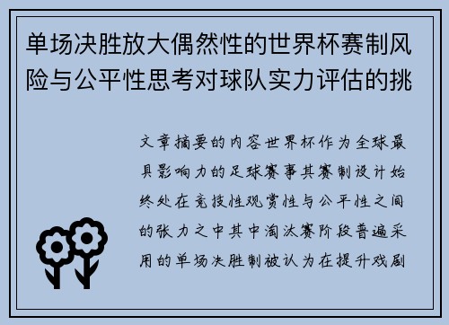 单场决胜放大偶然性的世界杯赛制风险与公平性思考对球队实力评估的挑战 单场决胜放大偶然性的世界杯赛制风险与公平性思考对球队实力评估的挑战