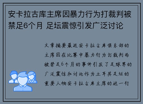 安卡拉古库主席因暴力行为打裁判被禁足6个月 足坛震惊引发广泛讨论