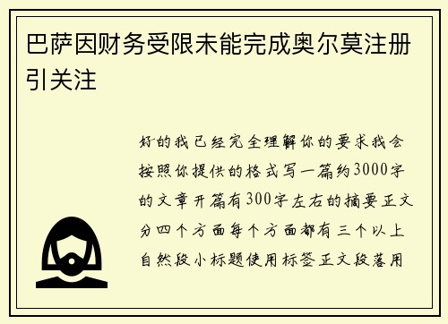 巴萨因财务受限未能完成奥尔莫注册引关注 巴萨因财务受限未能完成奥尔莫注册引关注