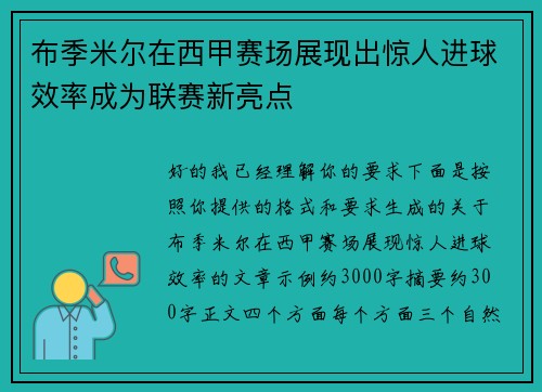 布季米尔在西甲赛场展现出惊人进球效率成为联赛新亮点 布季米尔在西甲赛场展现出惊人进球效率成为联赛新亮点