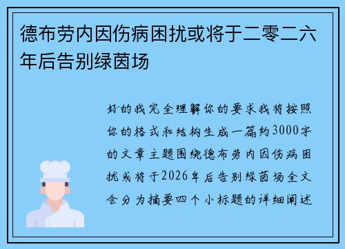 德布劳内因伤病困扰或将于二零二六年后告别绿茵场