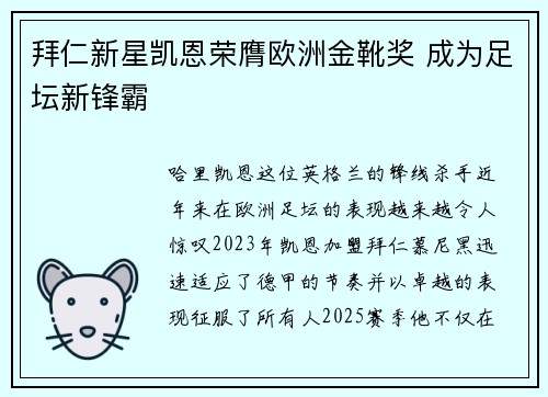 拜仁新星凯恩荣膺欧洲金靴奖 成为足坛新锋霸 拜仁新星凯恩荣膺欧洲金靴奖 成为足坛新锋霸