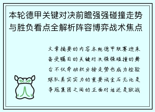 本轮德甲关键对决前瞻强强碰撞走势与胜负看点全解析阵容博弈战术焦点