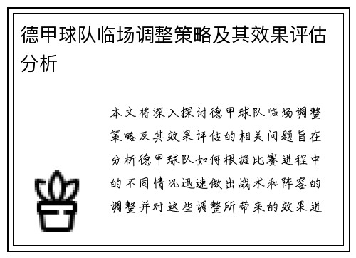 德甲球队临场调整策略及其效果评估分析 德甲球队临场调整策略及其效果评估分析