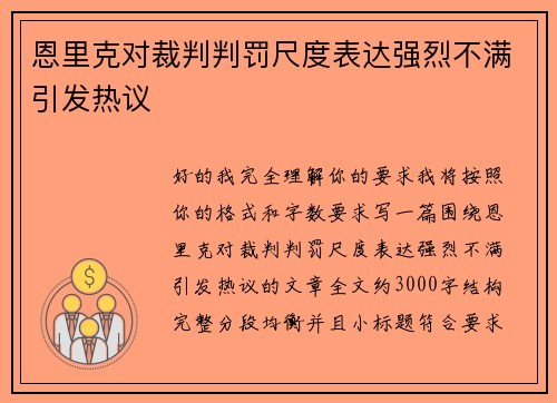 恩里克对裁判判罚尺度表达强烈不满引发热议