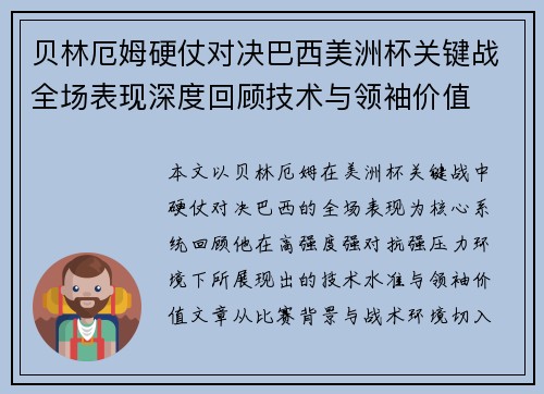 贝林厄姆硬仗对决巴西美洲杯关键战全场表现深度回顾技术与领袖价值