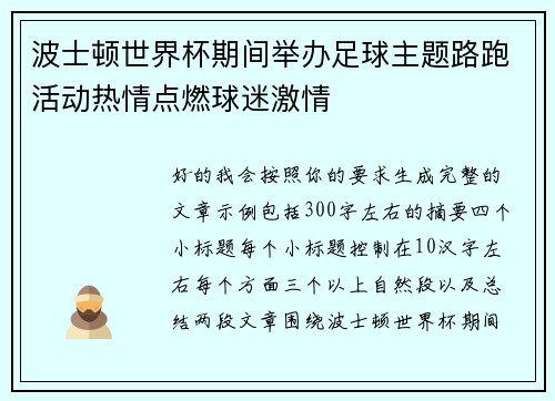 波士顿世界杯期间举办足球主题路跑活动热情点燃球迷激情