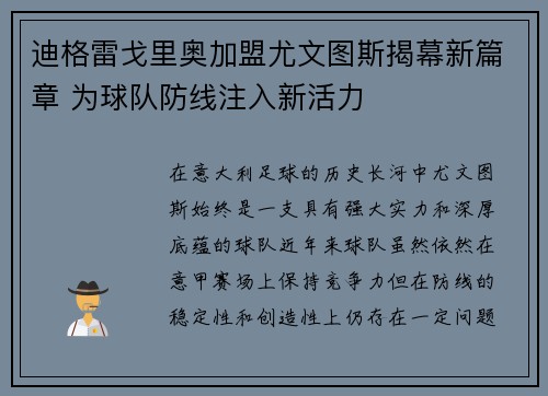 迪格雷戈里奥加盟尤文图斯揭幕新篇章 为球队防线注入新活力