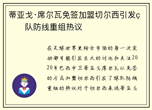 蒂亚戈·席尔瓦免签加盟切尔西引发球队防线重组热议