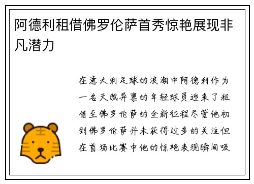 阿德利租借佛罗伦萨首秀惊艳展现非凡潜力
