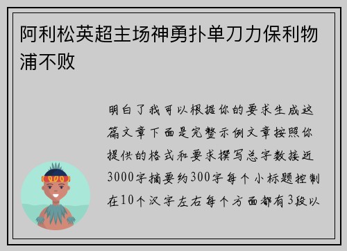 阿利松英超主场神勇扑单刀力保利物浦不败 阿利松英超主场神勇扑单刀力保利物浦不败