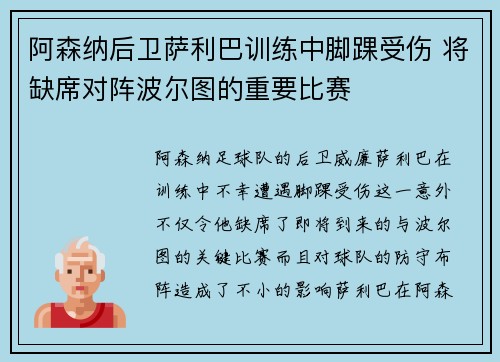 阿森纳后卫萨利巴训练中脚踝受伤 将缺席对阵波尔图的重要比赛 阿森纳后卫萨利巴训练中脚踝受伤 将缺席对阵波尔图的重要比赛