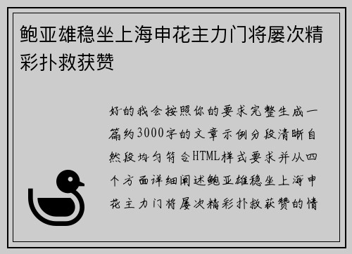鲍亚雄稳坐上海申花主力门将屡次精彩扑救获赞