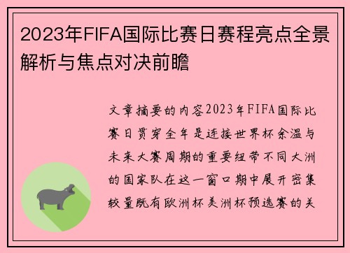 2023年FIFA国际比赛日赛程亮点全景解析与焦点对决前瞻
