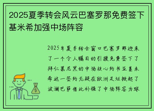 2025夏季转会风云巴塞罗那免费签下基米希加强中场阵容