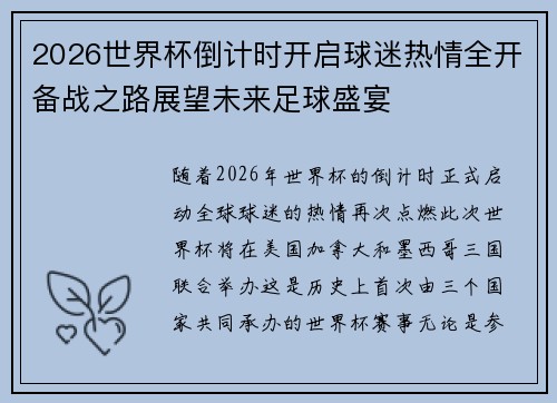2026世界杯倒计时开启球迷热情全开备战之路展望未来足球盛宴