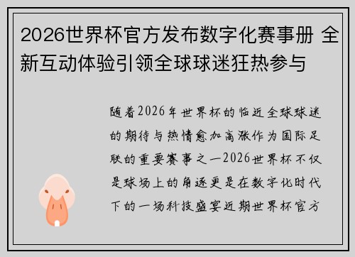 2026世界杯官方发布数字化赛事册 全新互动体验引领全球球迷狂热参与 2026世界杯官方发布数字化赛事册 全新互动体验引领全球球迷狂热参与