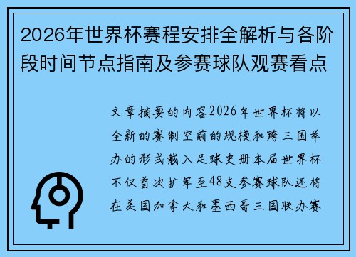 2026年世界杯赛程安排全解析与各阶段时间节点指南及参赛球队观赛看点