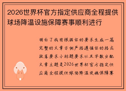 2026世界杯官方指定供应商全程提供球场降温设施保障赛事顺利进行