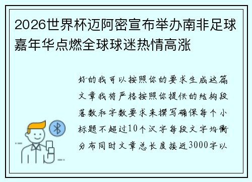 2026世界杯迈阿密宣布举办南非足球嘉年华点燃全球球迷热情高涨