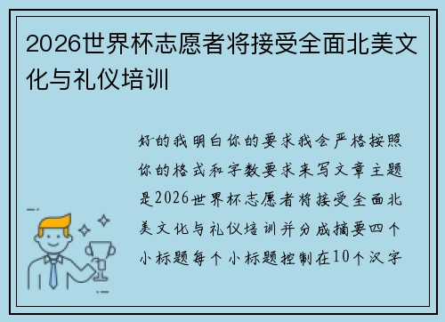 2026世界杯志愿者将接受全面北美文化与礼仪培训 2026世界杯志愿者将接受全面北美文化与礼仪培训