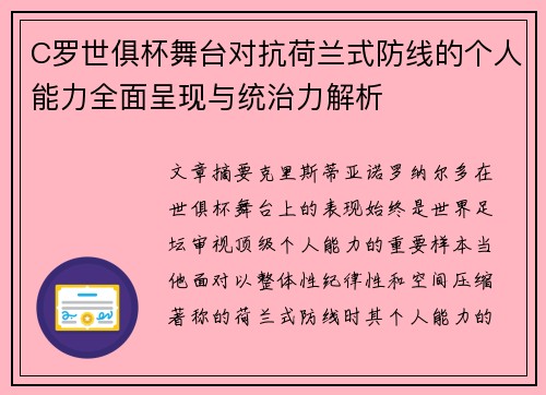 C罗世俱杯舞台对抗荷兰式防线的个人能力全面呈现与统治力解析 C罗世俱杯舞台对抗荷兰式防线的个人能力全面呈现与统治力解析