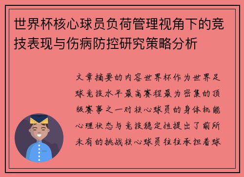 世界杯核心球员负荷管理视角下的竞技表现与伤病防控研究策略分析
