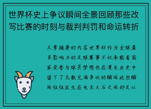 世界杯史上争议瞬间全景回顾那些改写比赛的时刻与裁判判罚和命运转折 世界杯史上争议瞬间全景回顾那些改写比赛的时刻与裁判判罚和命运转折