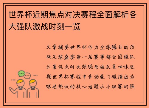 世界杯近期焦点对决赛程全面解析各大强队激战时刻一览 世界杯近期焦点对决赛程全面解析各大强队激战时刻一览