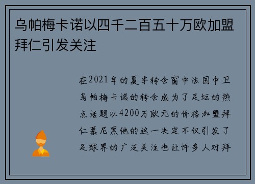 乌帕梅卡诺以四千二百五十万欧加盟拜仁引发关注