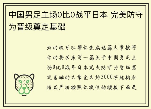 中国男足主场0比0战平日本 完美防守为晋级奠定基础