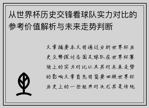 从世界杯历史交锋看球队实力对比的参考价值解析与未来走势判断 从世界杯历史交锋看球队实力对比的参考价值解析与未来走势判断