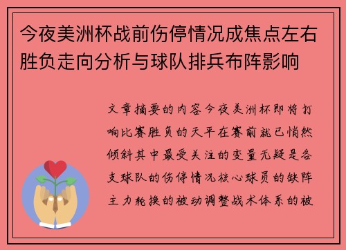 今夜美洲杯战前伤停情况成焦点左右胜负走向分析与球队排兵布阵影响