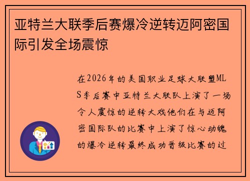 亚特兰大联季后赛爆冷逆转迈阿密国际引发全场震惊