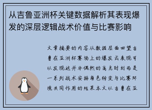从吉鲁亚洲杯关键数据解析其表现爆发的深层逻辑战术价值与比赛影响