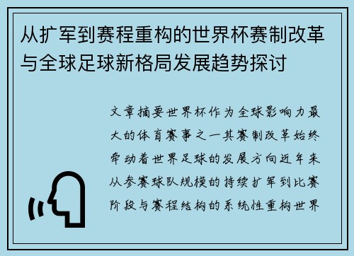 从扩军到赛程重构的世界杯赛制改革与全球足球新格局发展趋势探讨