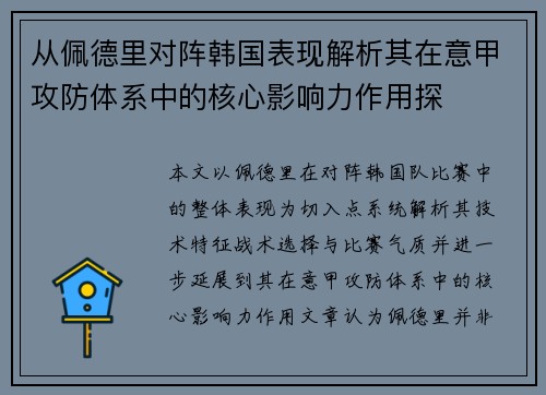 从佩德里对阵韩国表现解析其在意甲攻防体系中的核心影响力作用探