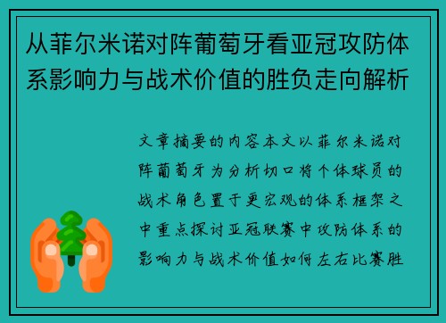 从菲尔米诺对阵葡萄牙看亚冠攻防体系影响力与战术价值的胜负走向解析