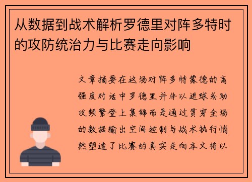 从数据到战术解析罗德里对阵多特时的攻防统治力与比赛走向影响 从数据到战术解析罗德里对阵多特时的攻防统治力与比赛走向影响
